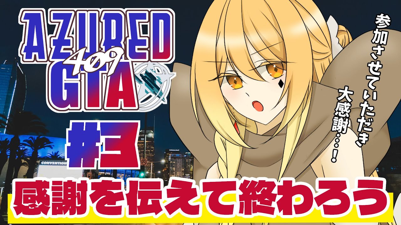 【#アズグラ409X 】感謝の気持ちを持つだけ持った最終日（伝えられるとは言ってない）　#3【#ゲーム実況  / #やわら仮眠室 】