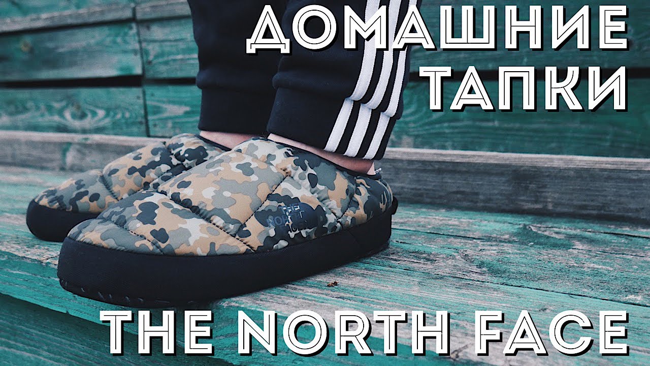 ДОМАШНИЕ ТАПКИ THE NORTH FACE НА ЗИМУ