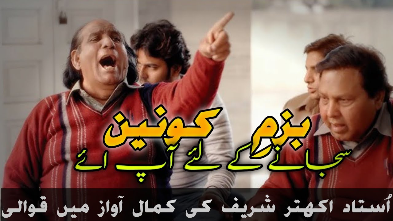 Bazm e Konain Sajane ky liye Aap Aye - Ustad Akhtar Sharif Aroop wale