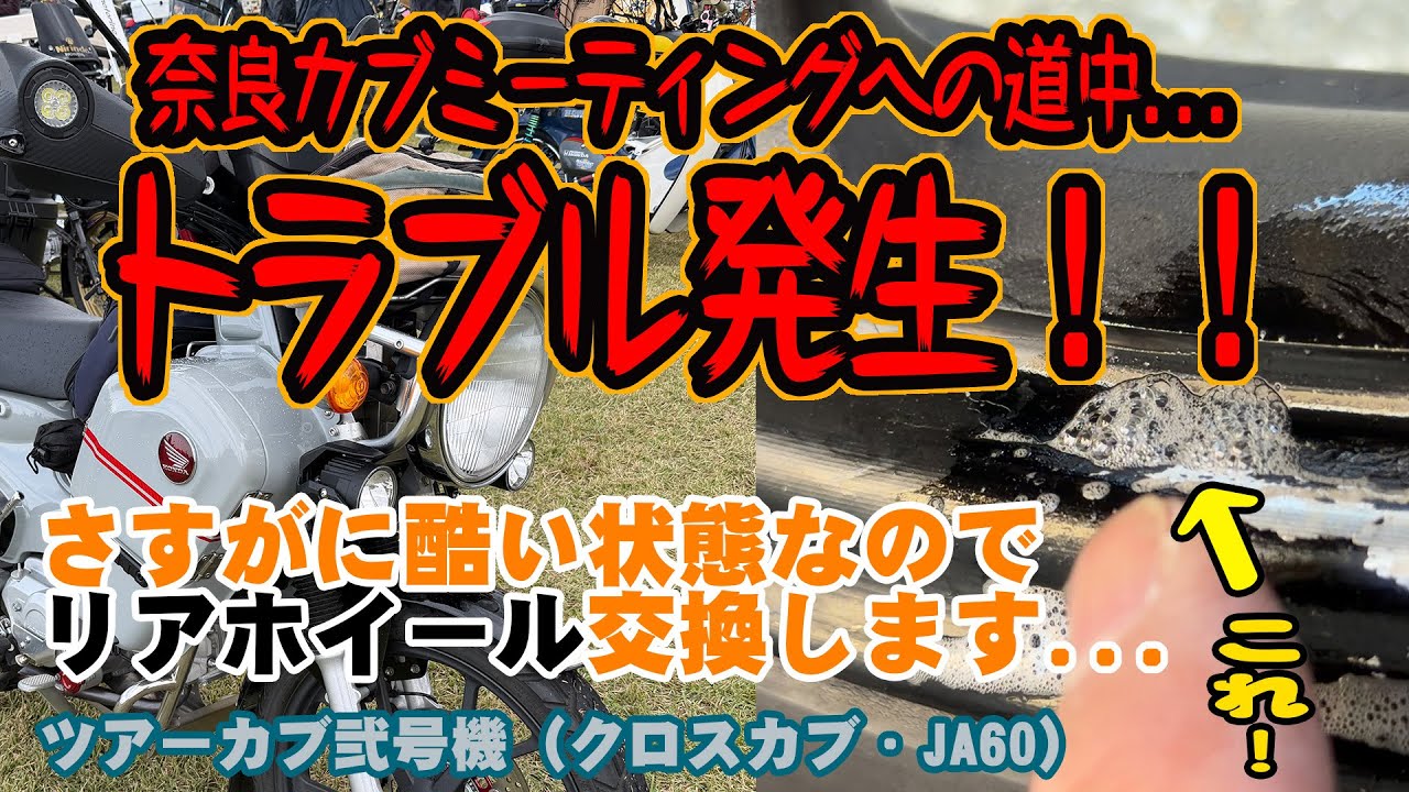 奈良カブミーティングへの道中...トラブル発生！！　さすがに酷いの状態なのでリアホイール交換します...【ツアーカブ弐号機：クロスカブ・JA60】