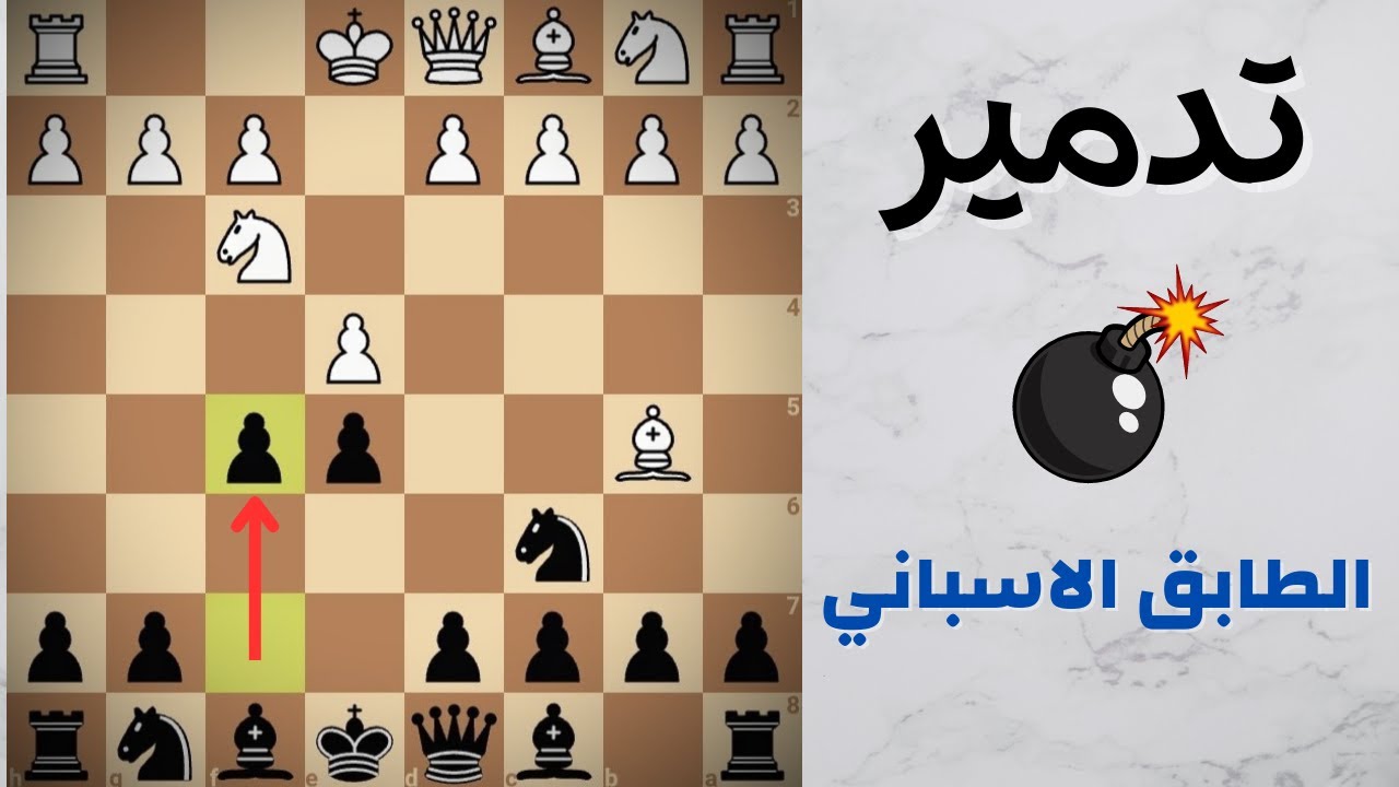 دمر الاسباني في الشطرنج  | فاجئ خصمك في الافتتاح |