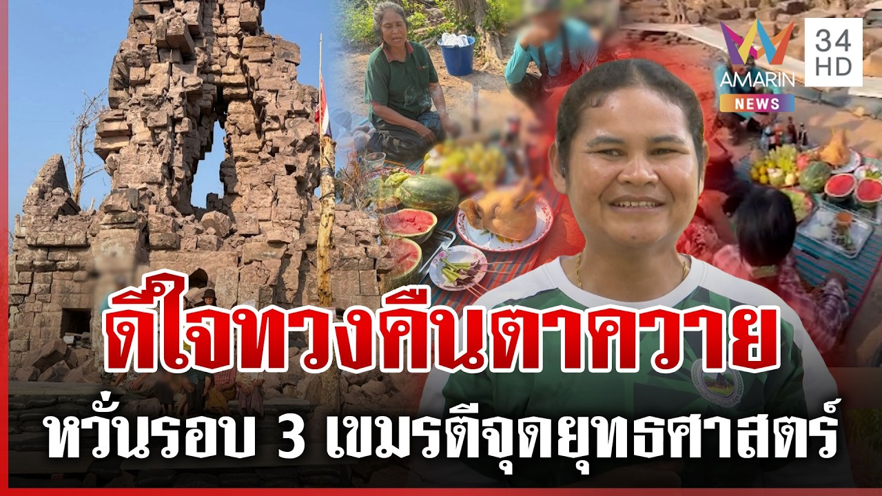 คนสุรินทร์บวงสรวงแก้บน ทวงคืน 