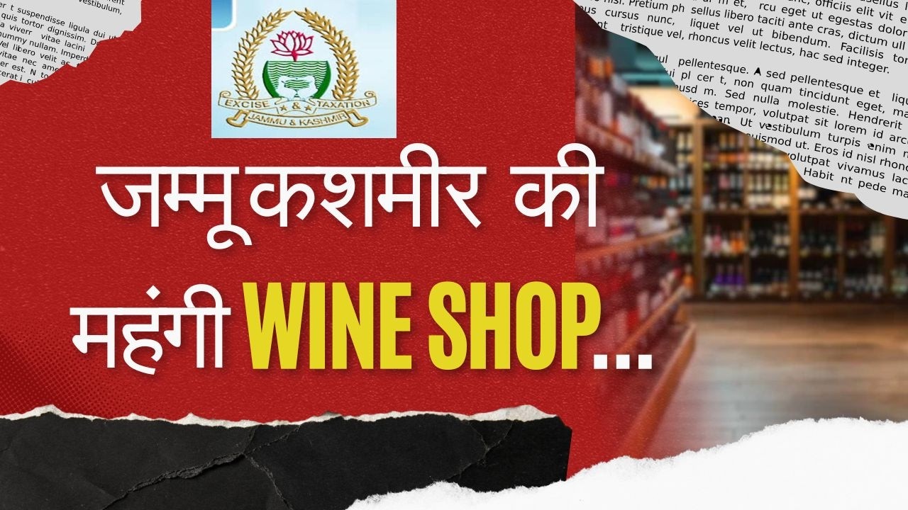 कशमीर के काजीगुंड की Wine Shop 8 करोड़ से ऊपर बिकी..जम्मू में कई दुकानें डबल ट्रिपल High रेट पर गई !
