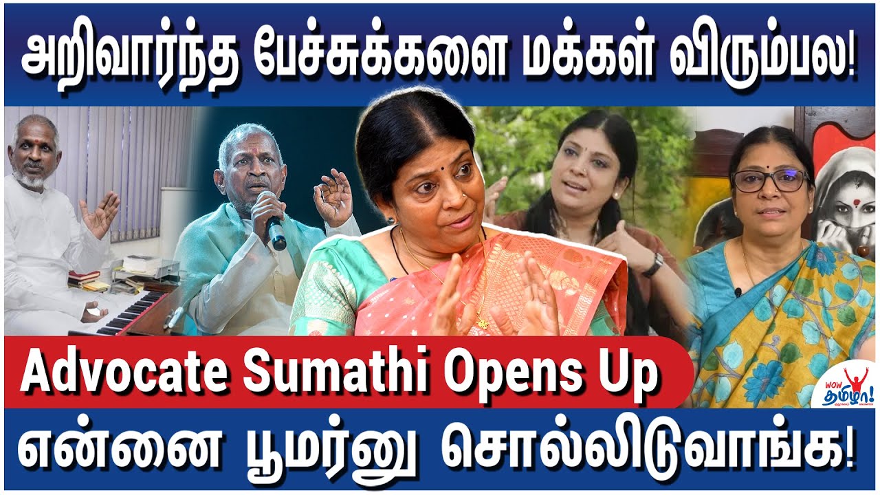 ஒரு மணியை வச்சு இளையராஜா செய்த ஜாலங்கள்! - Advocate Sumathi on Music and Patti Mandram Today
