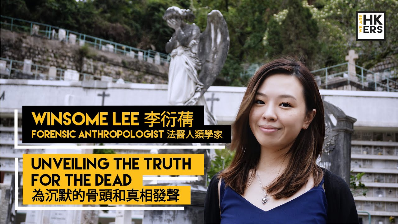 【Winsome Lee 李衍蒨】Unveiling the truth for the dead 為沉默的骨頭和真相發聲