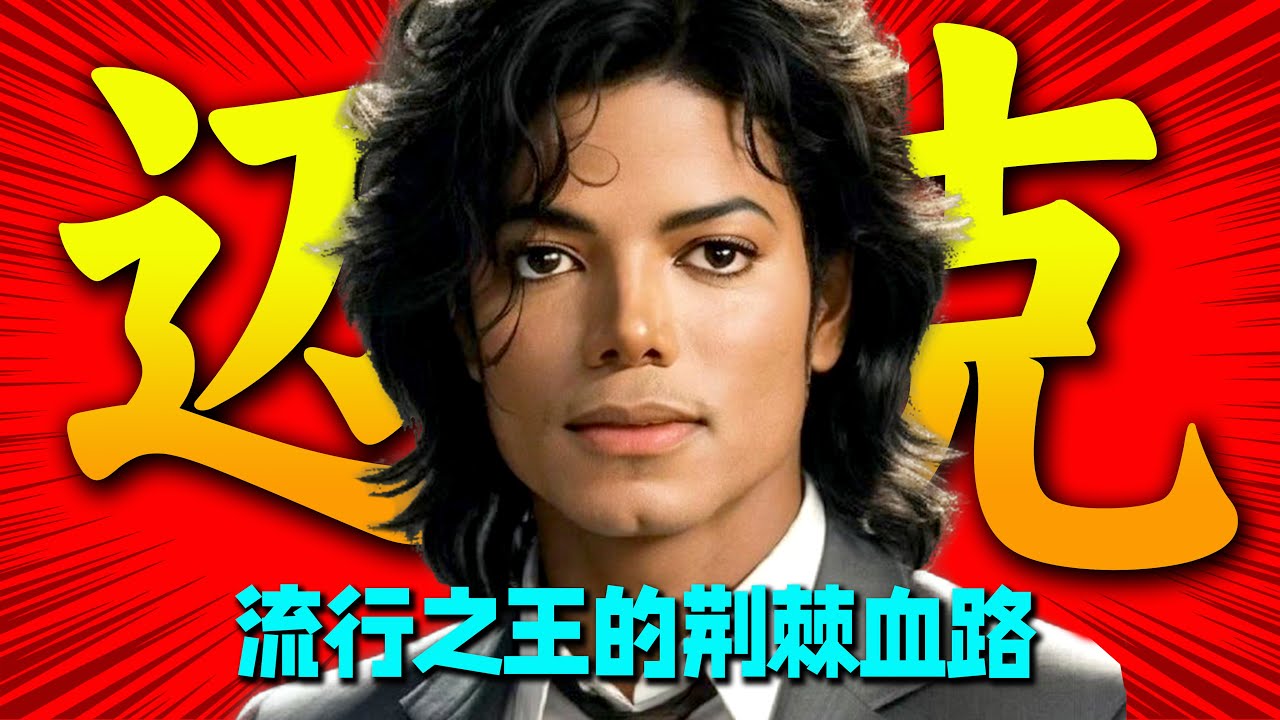 娈童犯？换皮怪？被污蔑半生的流行之王迈克尔杰克逊的荆棘血路！还有那不为人知的背后真相！