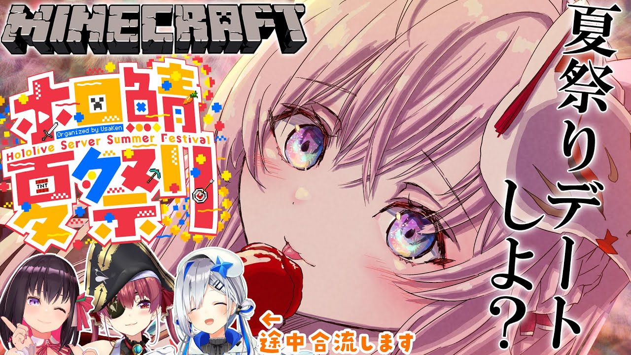 【Minecraft】 #ホロ鯖夏祭り デート→ダービー→かなマリAZ合流→花火🎆✨【博衣こより/ホロライブ】