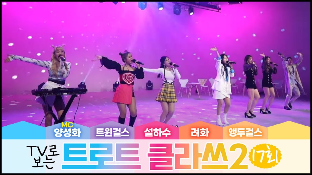 트로트클라쓰2[17회] 초미니 콘서트(1부) 설하수/트윈걸스/려화/앵두걸스/MC양성화 🤗힘들었던 우리 모두를 위해 준비한 특별한 클라쓰!! 5/13(금) 오후6시~ 최초공개!