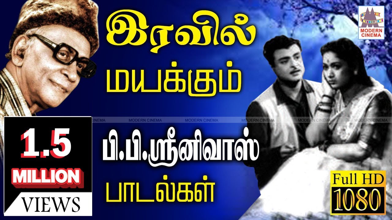 மனதிற்குள் விழுந்து மயங்க செய்யும் P.B.ஸ்ரீனிவாஸ் இரவில் மயக்கும் பாடல்கள்  Iravil pb srinivas songs