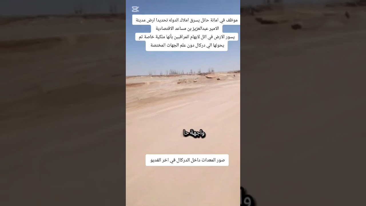 موظف في امانة حائل يعتدي على املاك الدولة 