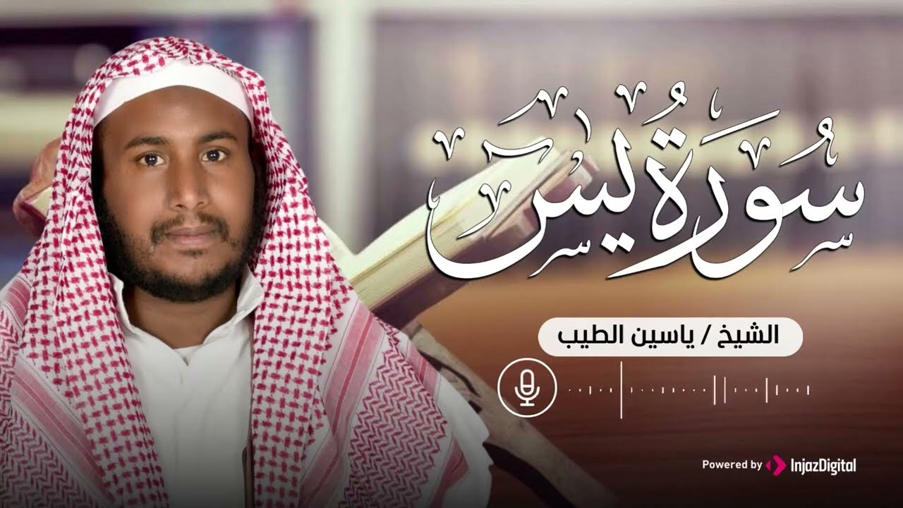 من أجمل التلاوات    سورة يس بصوت القارئ ياسين الطيب