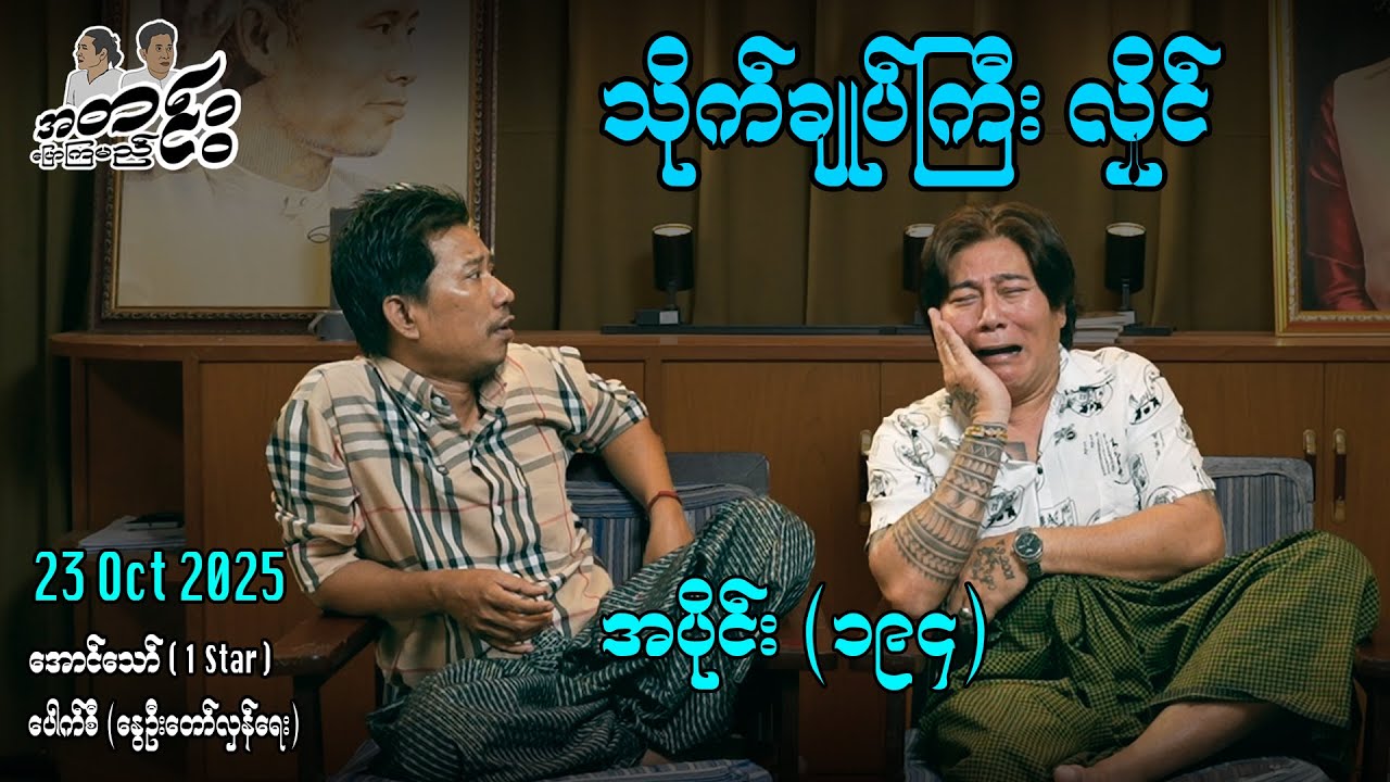 သိုက်ချုပ်ကြီး လှိုင် / အပိုင်း(၁၉၄) #အတင်းပြောကြမည် #အောင်သော် #pouksi #revolution