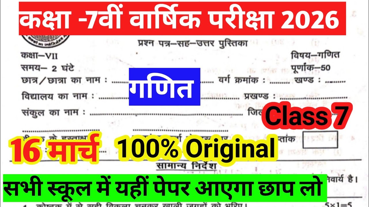 कक्षा -7वीं गणित वार्षिक मूल्यांकन परीक्षा 2026 | class 7 16 march math ka paper 2026 Bihar board 