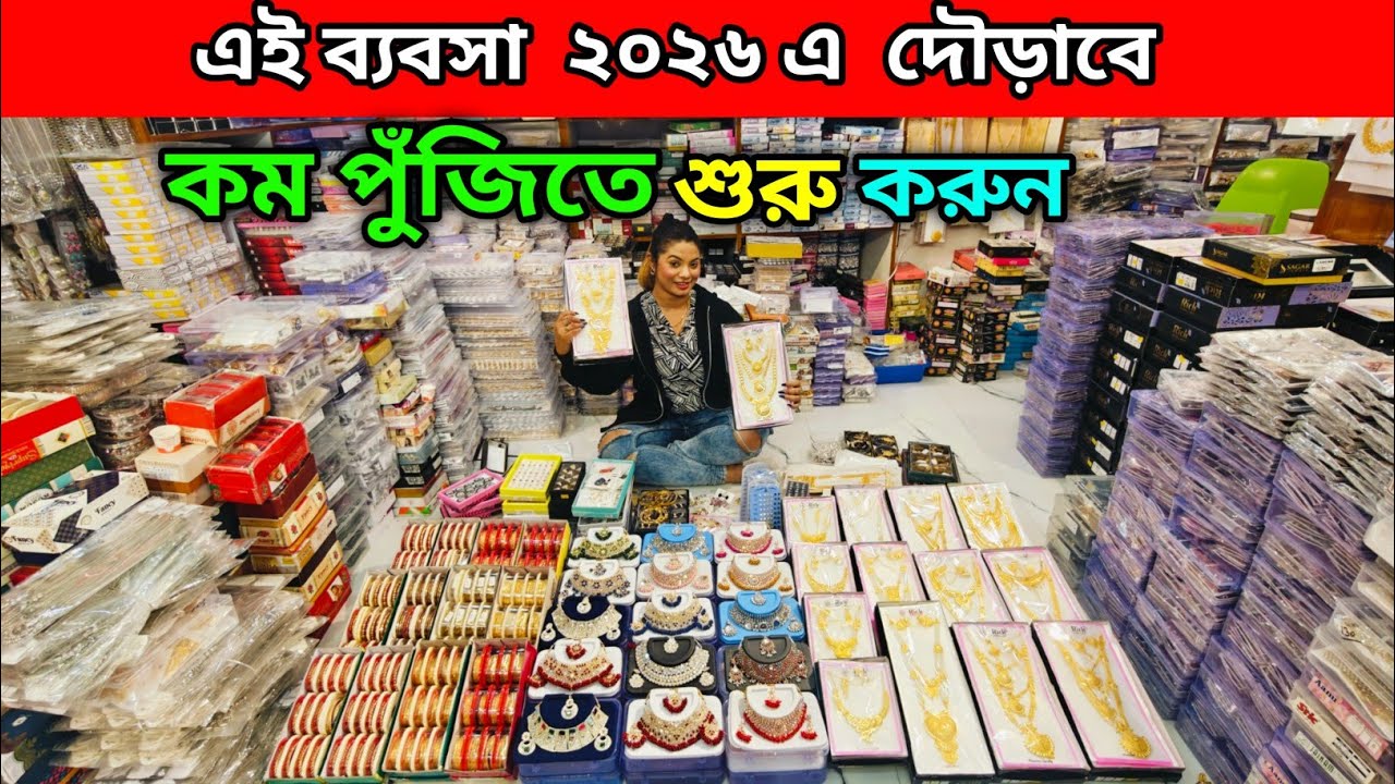 এই ব্যবসা ২০২৬ এ দৌড়াবে | কম পুঁজিতে শুরু করুন