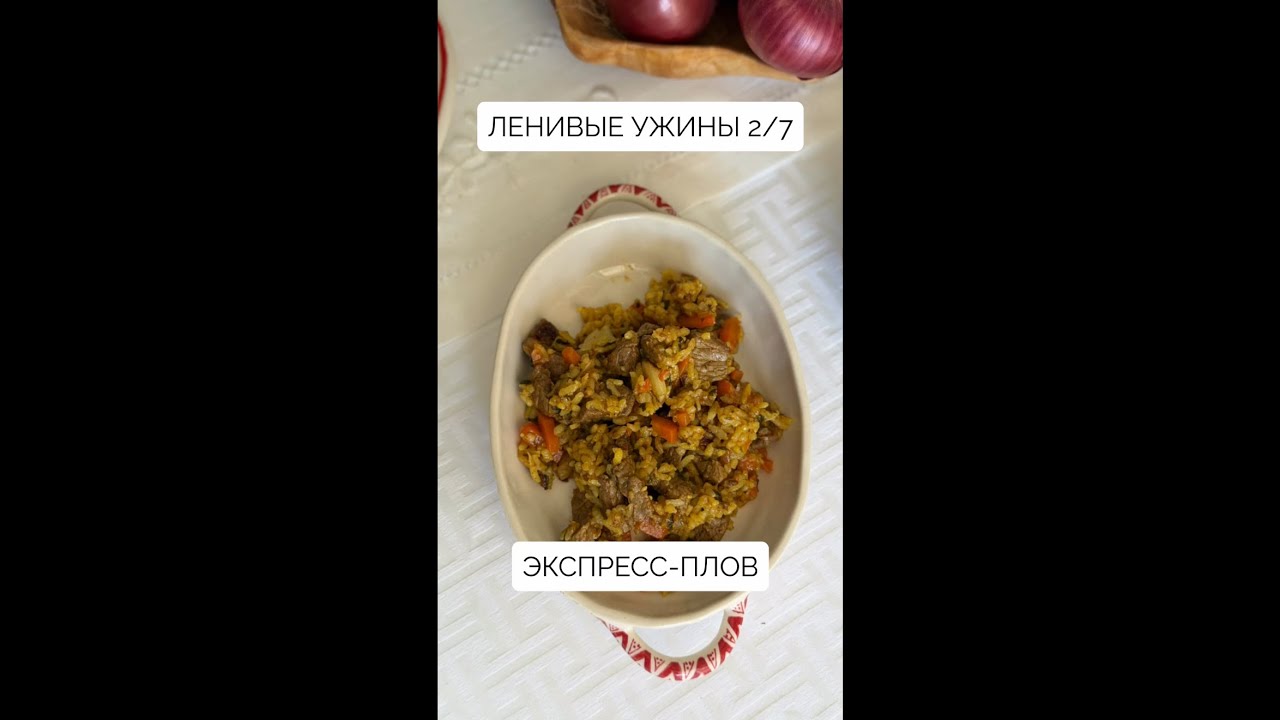 Ленивые ужины 2/7. Экспресс-плов 