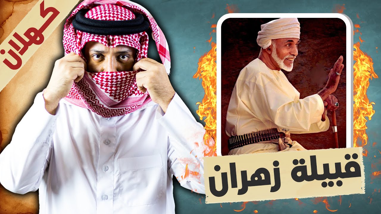 قبيلة زهران الأزدية .. القبيل العظيم من رؤوس الأزد العريقة  !