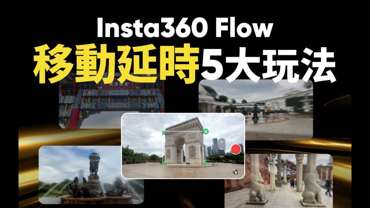 Insta360 Flow移動延時5大玩法