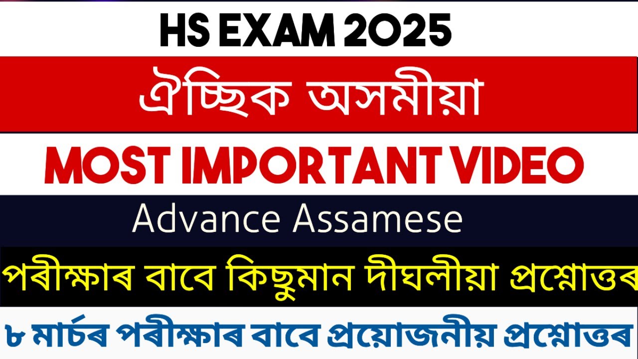 HS final exam 2025 Advance Assamese important question॥advance Assamese long question answer॥