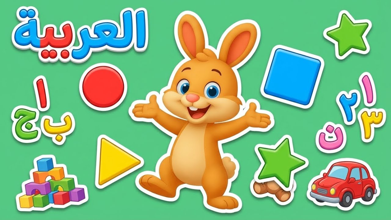 أغراض الأطفال 👶 | تعليم الأسماء للأطفال | Kids Items Learning for Children