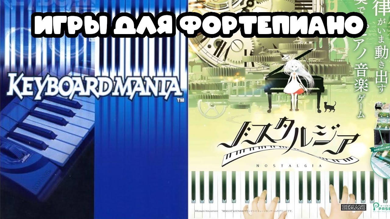 Игры для фортепиано | KeyboardMania и Nostalgia Op