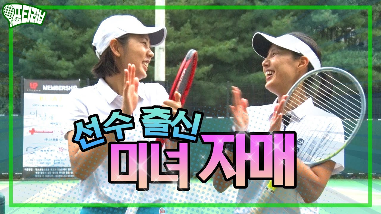 [포티러브] 포티러브와 대결을 하러 비가 오는 코트에 찾아온 선수 출신의 미녀 테니스 자매!