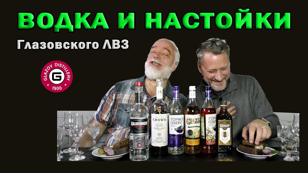 Водка и настойки Глазовского ЛВЗ