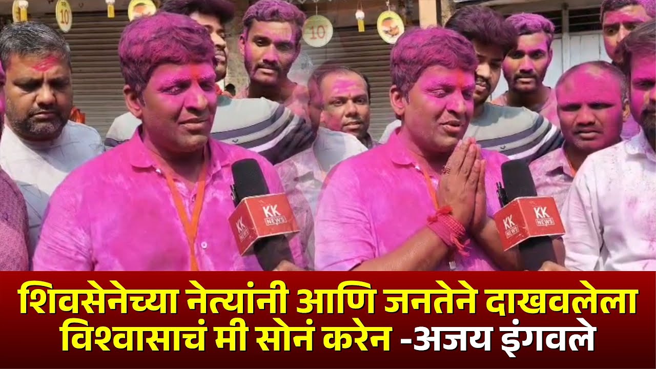 शिवसेनेच्या नेत्यांनी आणि जनतेने दाखवलेला विश्वासाचं मी सोनं करेन -  अजय इंगवले #kknews