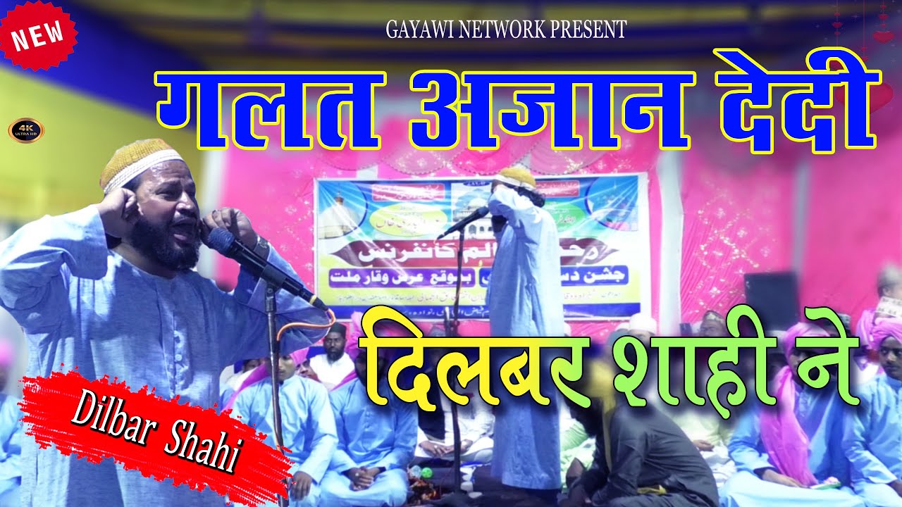 गलत अज़ान देदी दिलबर शाही ने  | Wrong Azaan by Dilbar Shahi  |  Galat Azan Dilbar Shahi