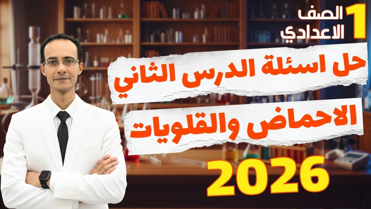 حل اسئلة الدرس التاني الاحماض والقلويات علوم اولي اعدادي الترم التاني 2026