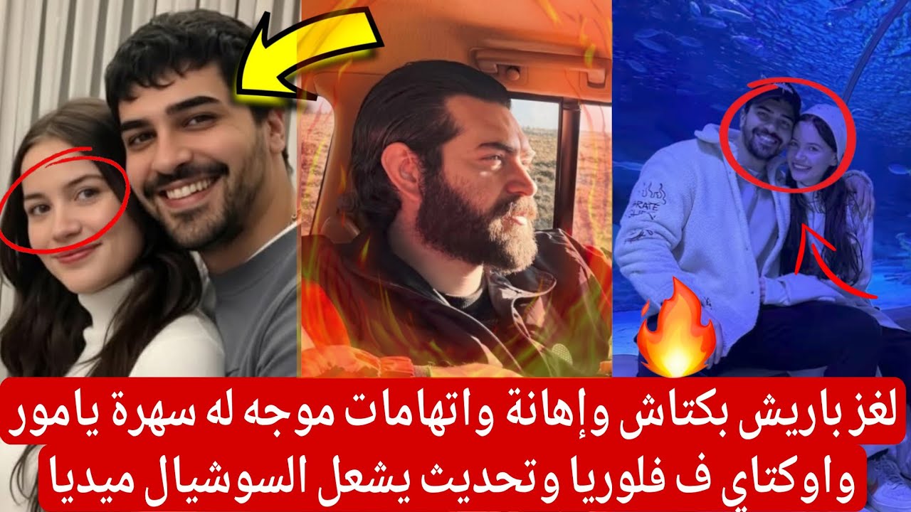 لغز باريش بكتاش وإهانة واتهامات موجه له سهرة يامور واوكتاي ف فلوريا وتحديث يشعل السوشيال ميديا 