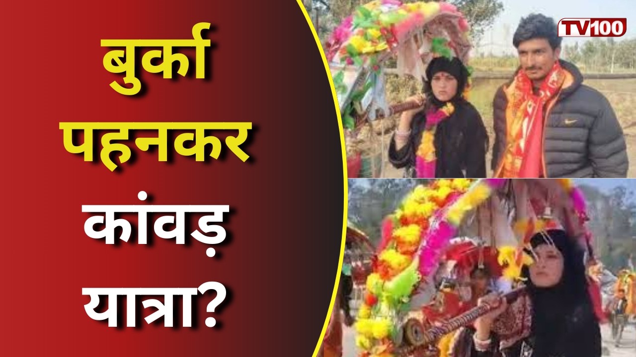 Kanwar Yatra 2026: बुर्के में कांवड़ यात्रा! तमन्ना मलिक के कदमों से गूंजा &lsquo;बोल भोले #tv100
