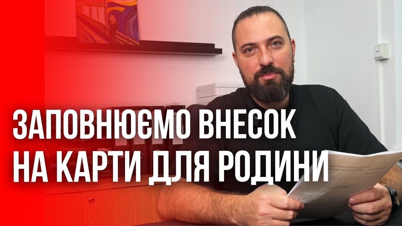 Як заповнити вньосек на карту побиту для дитини. Внесок на карти побиту по воззʼєднанню з родиною