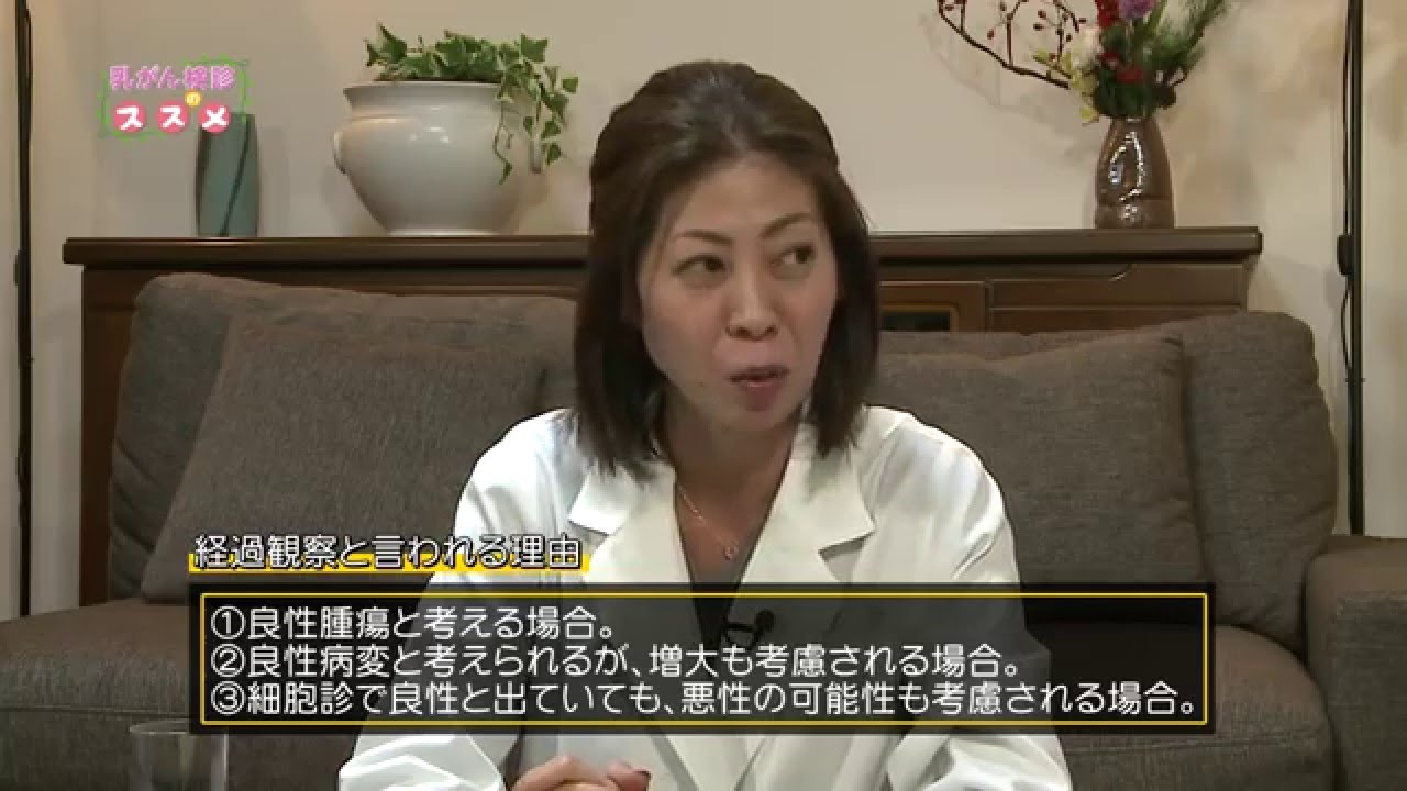 #11「経過観察と言われたら？」