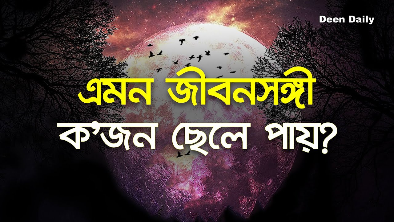 এমন জীবনসঙ্গী ক’জন ছেলে পায়? | Deen Daily