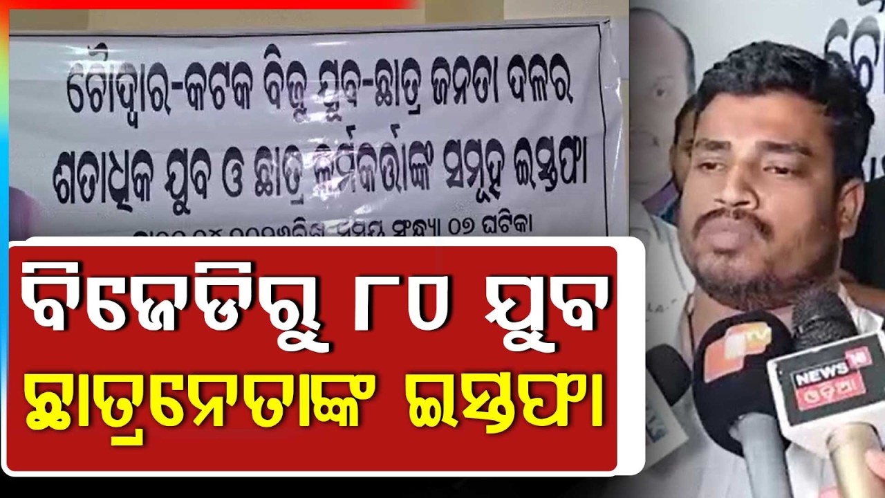 ବିଜେଡିରୁ ୮୦ ଯୁବ.. | Youth Leaders Resign | BJD | Political Tension | Cuttack | Choudwar | Argus News