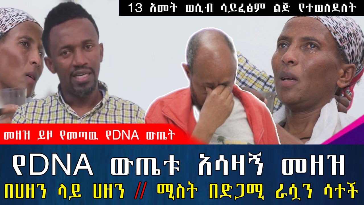 የDNA ውጤቱ ያልተጠበቀ መዘዝ አመጣ || በሀዘን ላይ ሀዘን || ሚስት በድጋሚ ራሷን ሳተች | የእርቅ ማእድ | Ethiopia