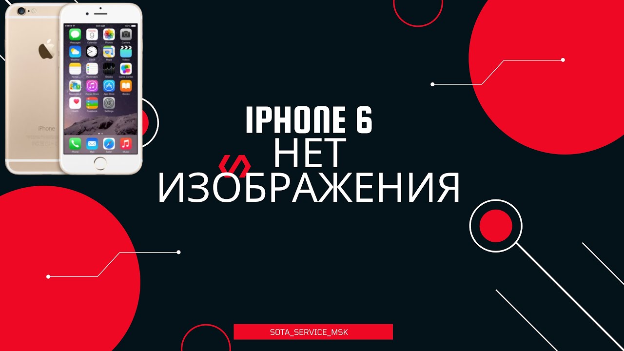 Iphone 6 нет изображения