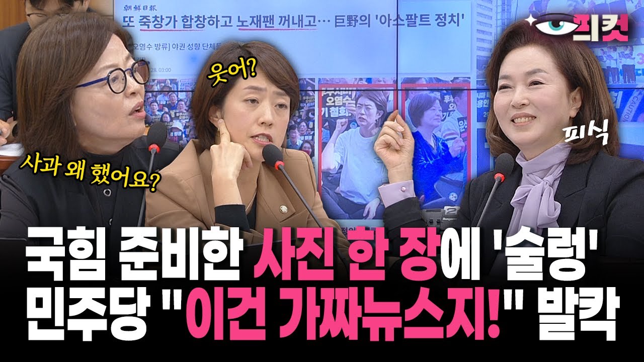 [현장영상] 국힘 준비한 사진 한 장에 '술렁'... 민주당 