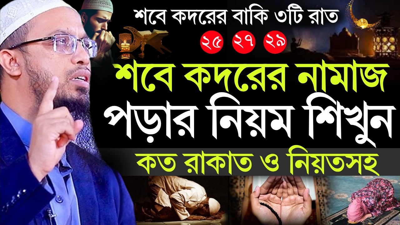 শবে কদরের নামাজ ২০২৬। মহিলাদের শবে কদরের নামাজ পড়ার নিয়ম। sobe kodor namaz porar niom 2026। Qadr
