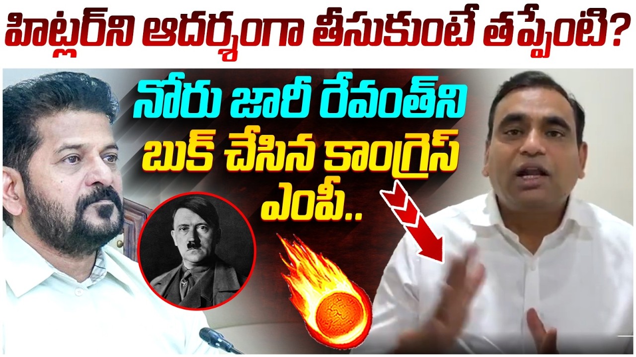 Chamala Kiran Tongue Slip on Revanth Reddy | Hitler | Hydra Demolitions | Telangana News | Yuvagalam