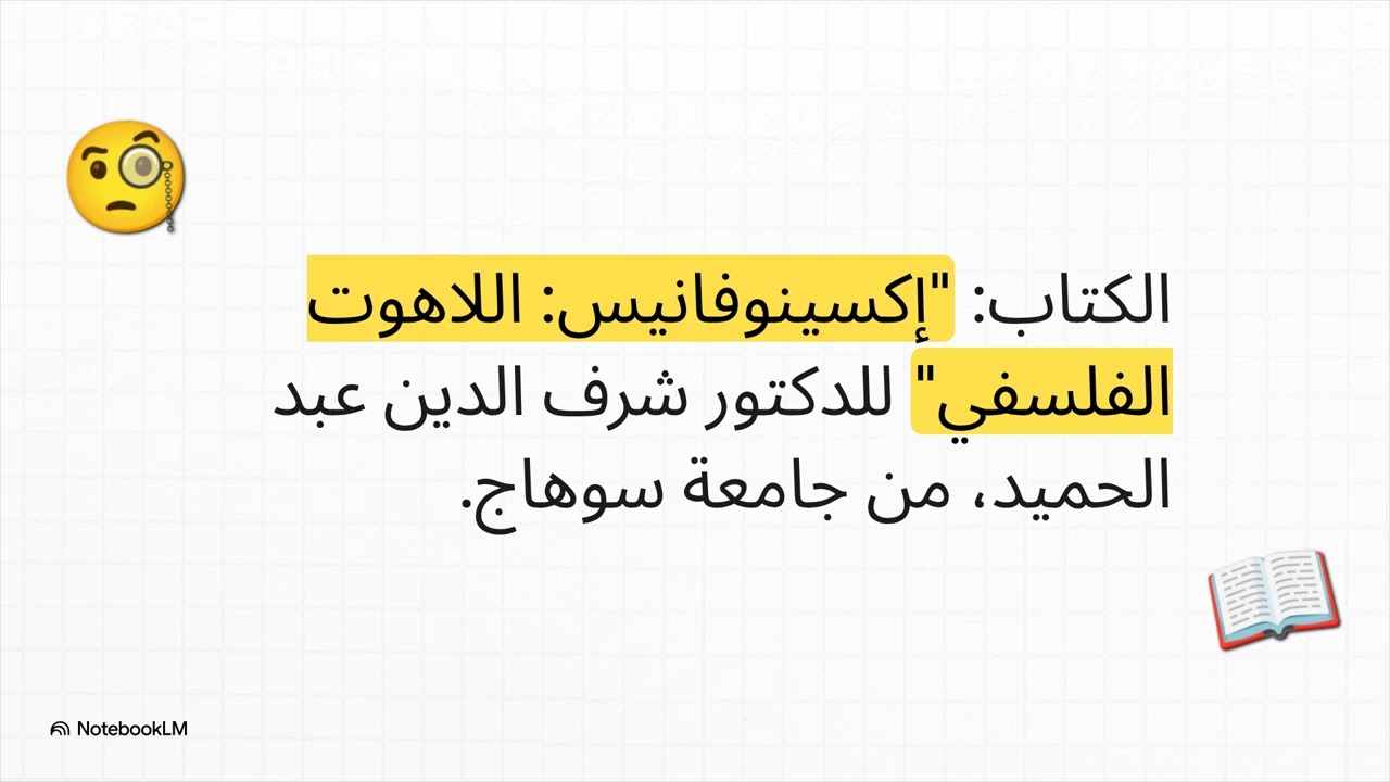 إكسينوفانيس: معمار العقل التنويري_ من العقل الأنثروبومورفي (التجسيدي) إلى التنزيه المطلق.