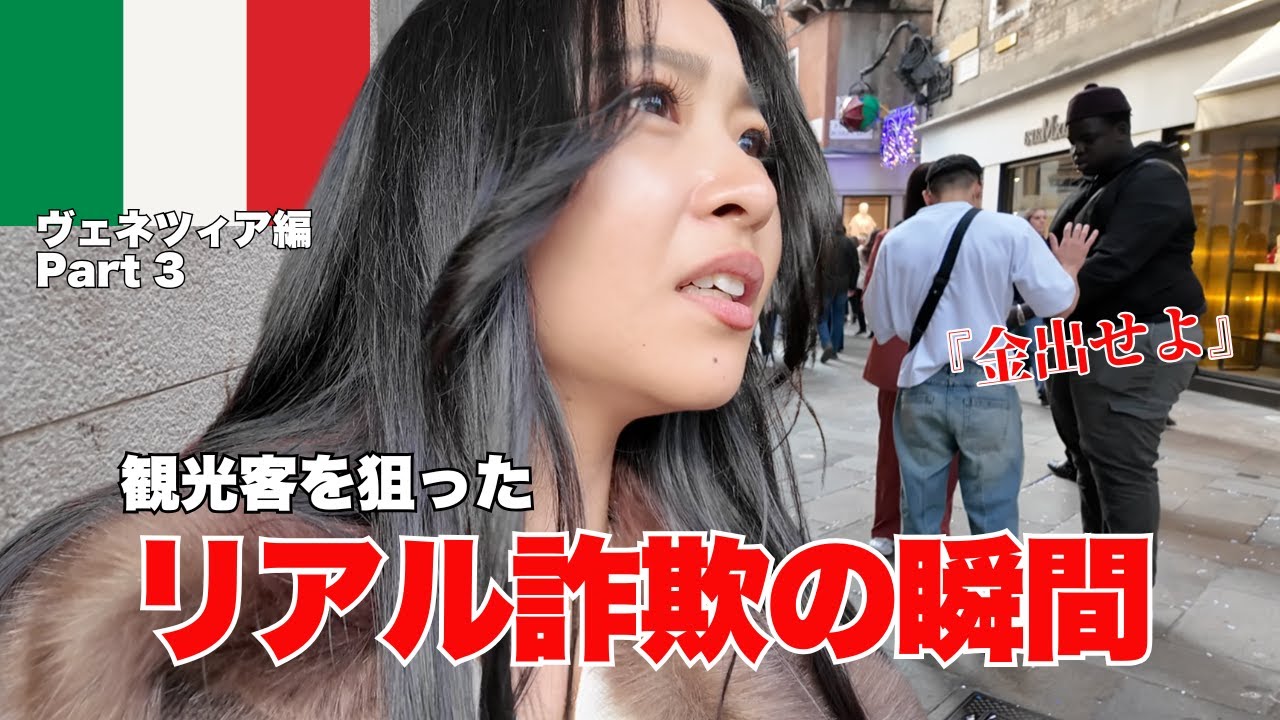 イタリアでよくある詐欺の一部始終、気をつけて【ヴェネツィア】Part 3