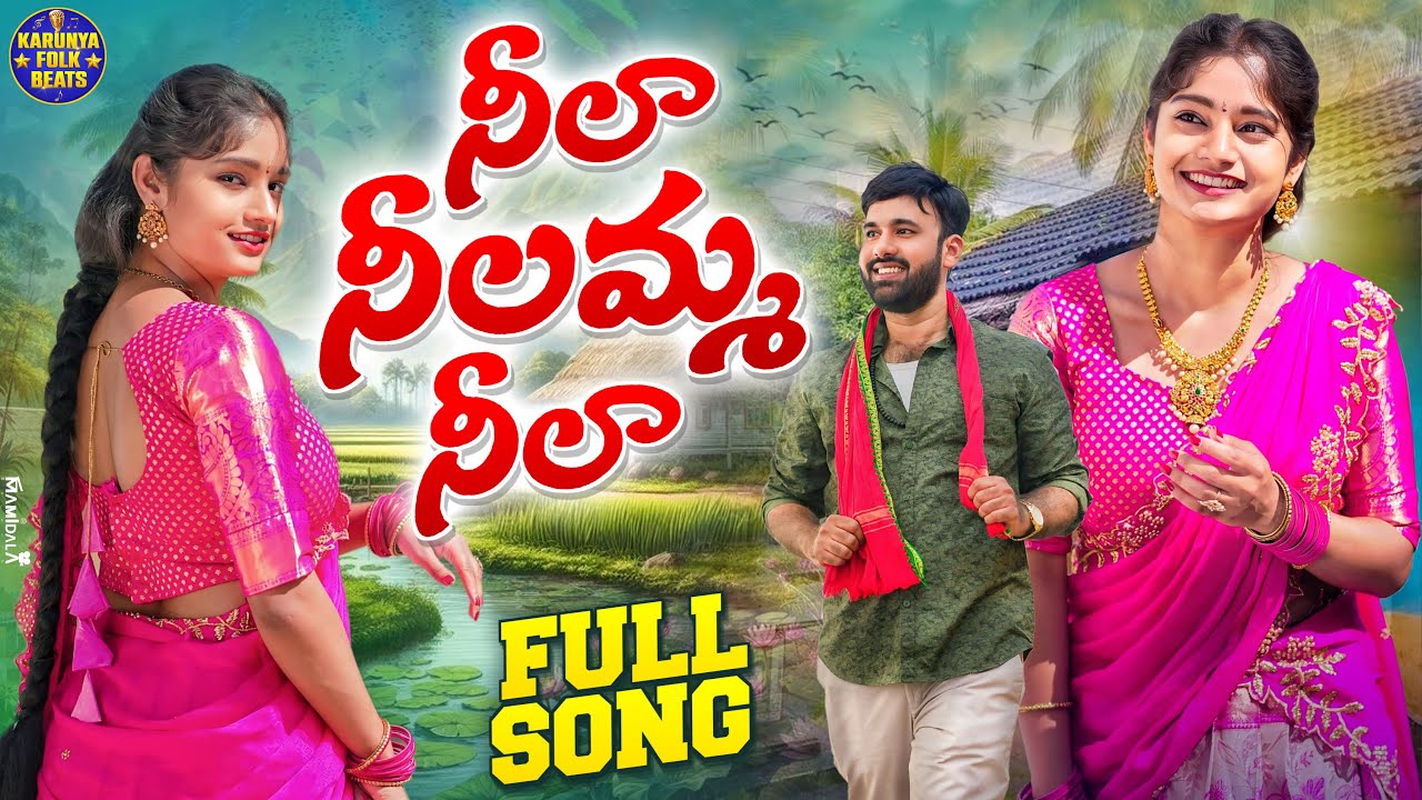 NILA NILAMMA FULL SONG | NEW FOLK SONGS 2025 | SINGER VAGDEVI | SUMAN SHIVANI | KARUNYA FOLK BEATS
