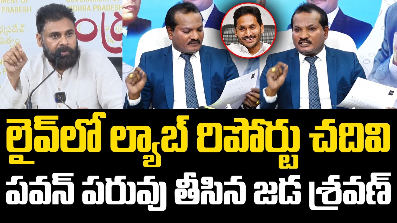 ల్యాబ్ రిపోర్టు చ‌దివి.. ప‌వ‌న్ ప‌రువు తీసిన జ‌డ శ్ర‌వణ్ Jada Sravan Kumar | Pawan Kalyan | YS Jagan