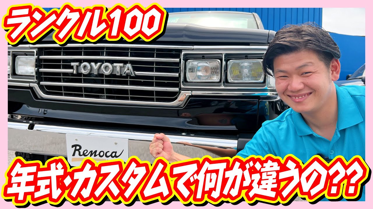 Renoca106角目仕様！ランクル60の顔を持つランクル100！VXリミテッド・トヨタ202ブラックオールペイント×各部メッキ仕様・走行距離11万km！追加カスタム大歓迎！買取直販！