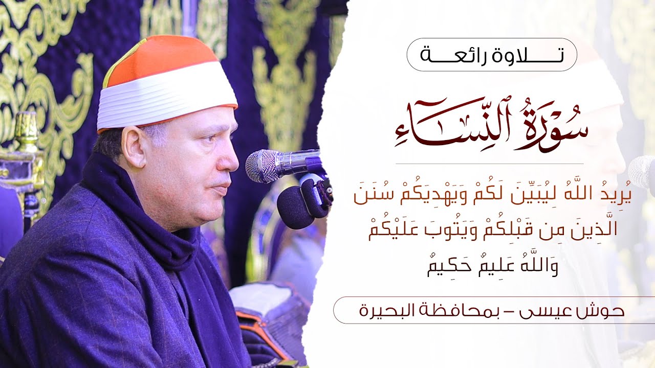 الشيخ حجاج الهنداوى | من سورة النساء | عزاء الحاج صلاح الشيخ من حوش عيسى بمحافظة البحيرة 9 1 2025