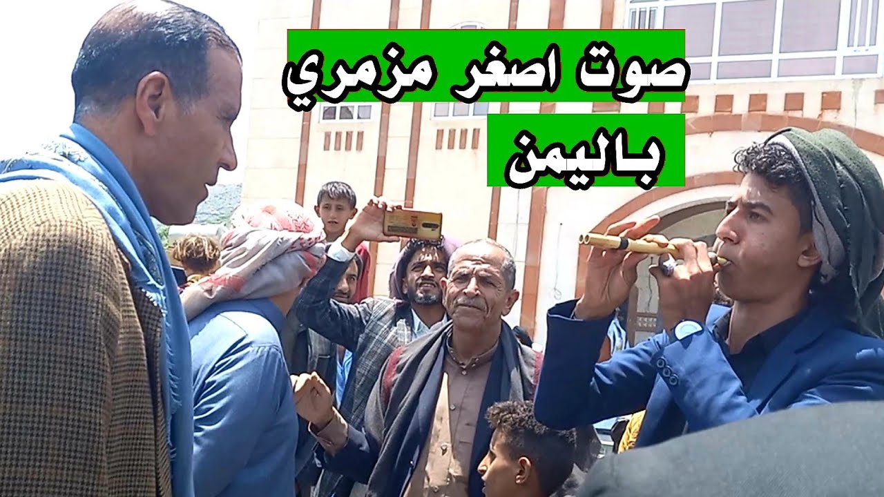 مزمار يمني اسمع صوت اصغر مزمري باليمن