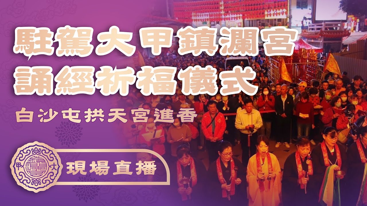 【三媽相會誦經祈福】白沙屯拱天宮甲辰年駐駕大甲鎮瀾宮 #白沙屯媽 #山邊媽 #大甲媽