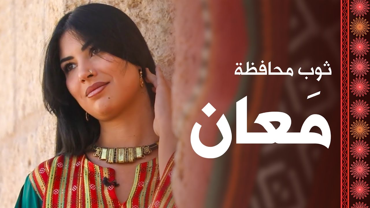 مزيونة أرض الجنوب معان ... قصة ثوب المرأة المعانية وتفاصيل زينتها - مزيونة