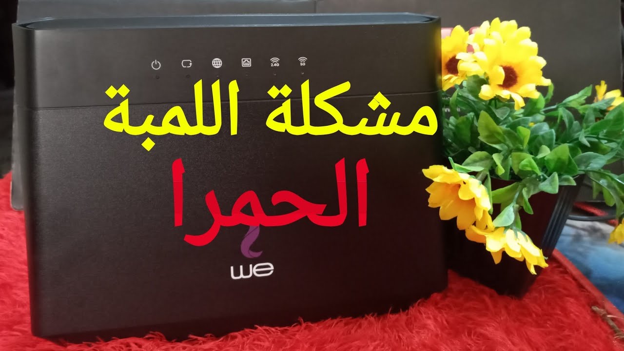 ازاى تحل مشكلة اللمبة الحمرا فى الروتر - #سلسلة_اعطال_الانترنت - ZYXEL Router VMG3625-T50B